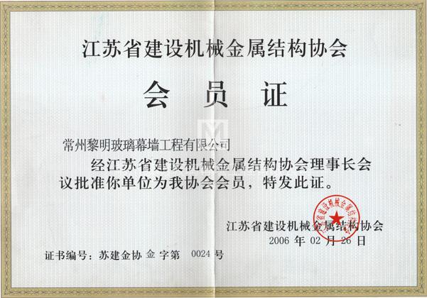 江苏省建筑机械金属结构协会